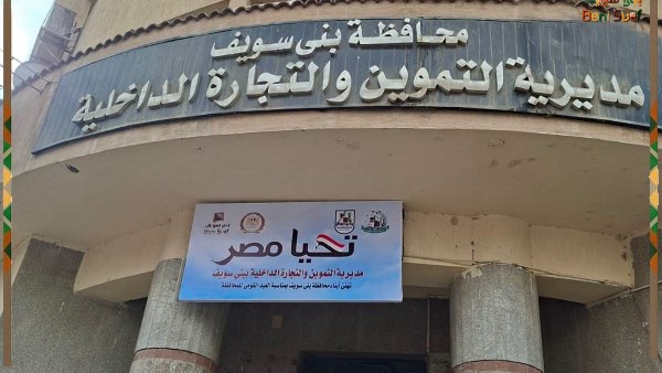 تموين بني سويف