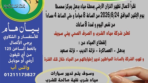 مياه بني سويف