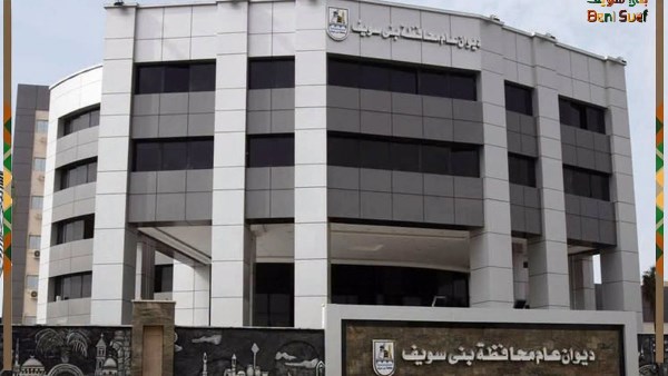 ديوان عام محافظة بني سويف 