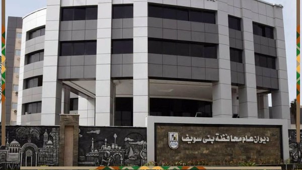 ديوان عام محافظة بني سويف 