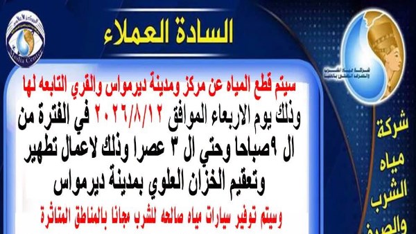 انقطاع المياه بمركز ديرمواس 