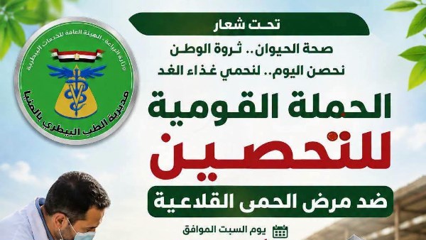 اليوم.. انطلاق الحملة القومية للتحصين ضد الحمى القلاعية والوادي المتصدع بالمنيا اليوم.. انطلاق الحملة القومية للتحصين ضد الحمى القلاعية والوادي المتصدع بالمنيا