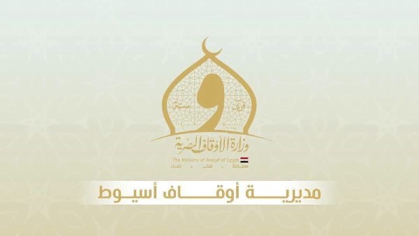مديرية أوقاف أسيوط 