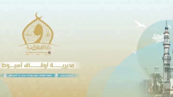 مديرية أوقاف أسيوط 