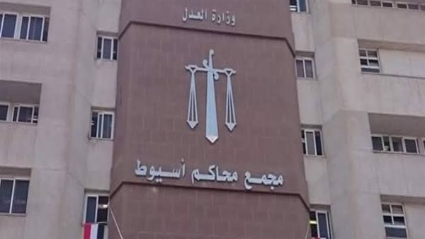 مجمع محاكم أسيوط 