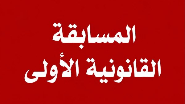 المسابقة القانونية