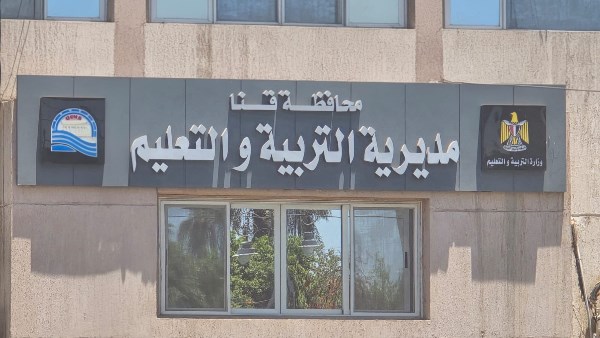 مديرية تعليم قنا