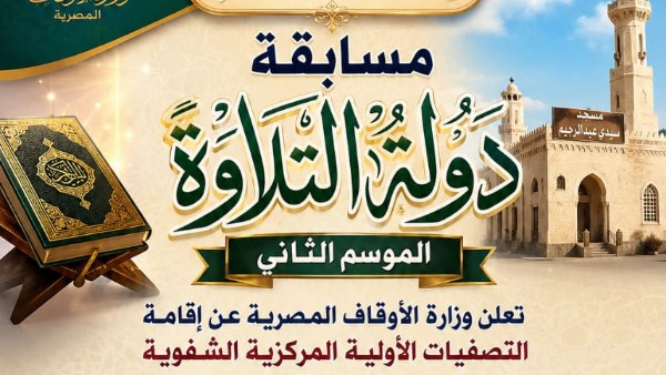 مسابقة دولة التلاوة 