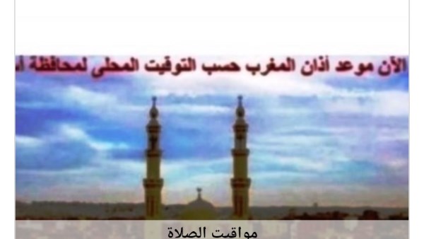 مواقيت الصلاة