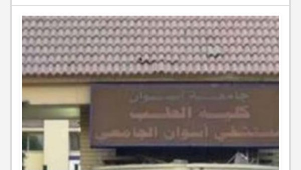 كلية الطب بأسوان 