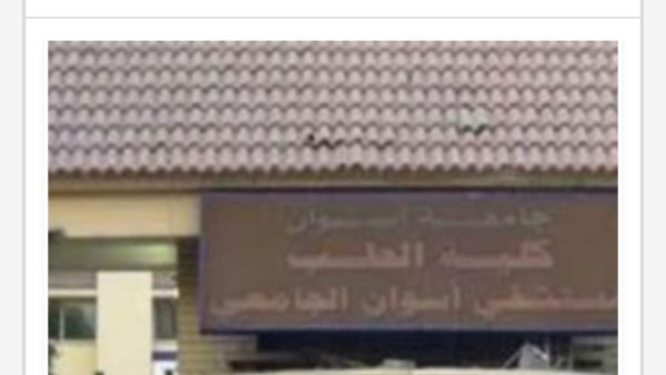 كلية الطب بأسوان 