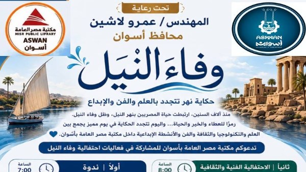 وفاء النيل