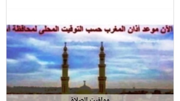مواقيت الصلاة 