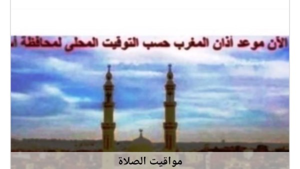 مواقيت الصلاة 