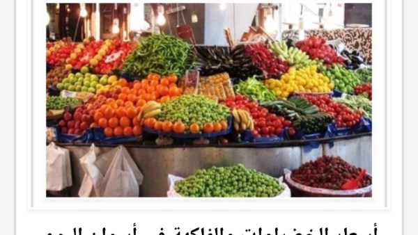 الخضراوات والفاكهة 