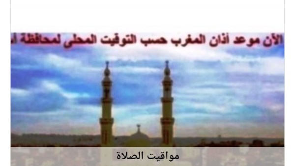 مواقيت الصلاة 