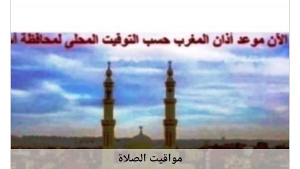 مواقيت الصلاة 