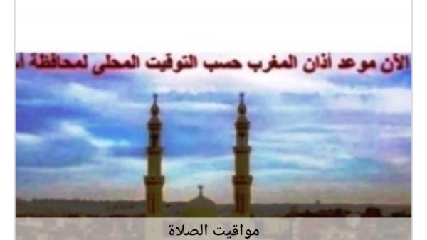 مواقيت الصلاة 
