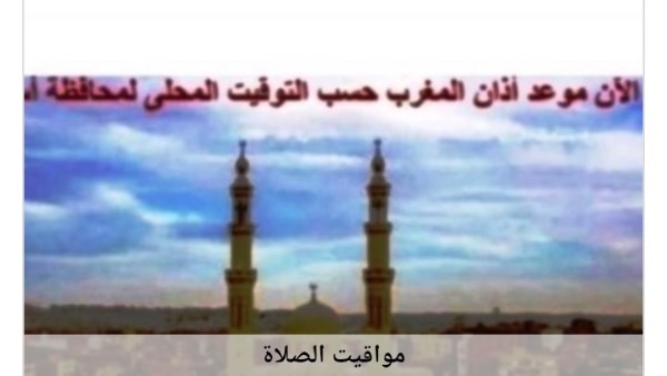 مواقيت الصلاة 