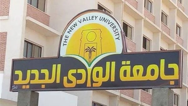 جامعة الوادي الجديد 
