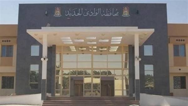 ديوان محافظة الوادي الجديد 
