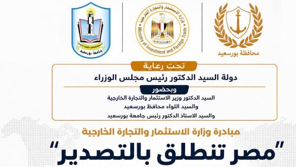 مصر تنطلق بالتصدير” تصل محافظة بورسعيد