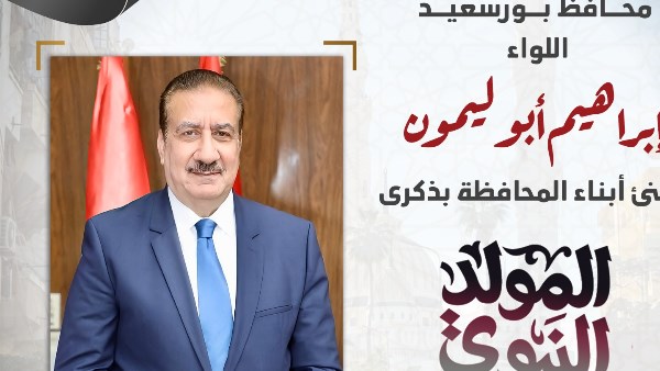 محافظ بورسعيد يهنئ أبناء المحافظة بمناسبة المولد النبوي الشريف