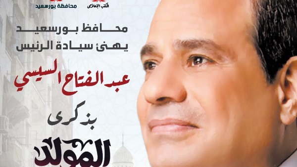 محافظ بورسعيد يهنئ رئيس الجمهورية بمناسبة المولد النبوي الشريف