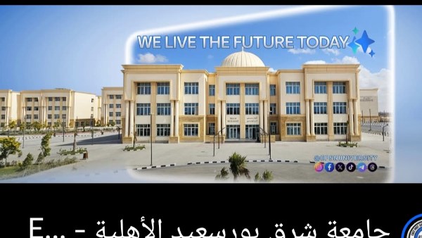 جامعة بورسعيد تكشف حقيقة واقعة اعتداء أمن الجامعة على طالب 