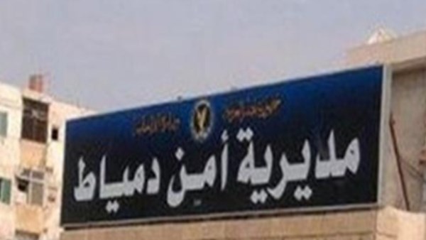 مديريه امن دمياط