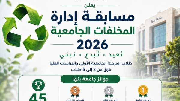 المسابقة الداخلية «إدارة المخلفات الجامعية 2026»