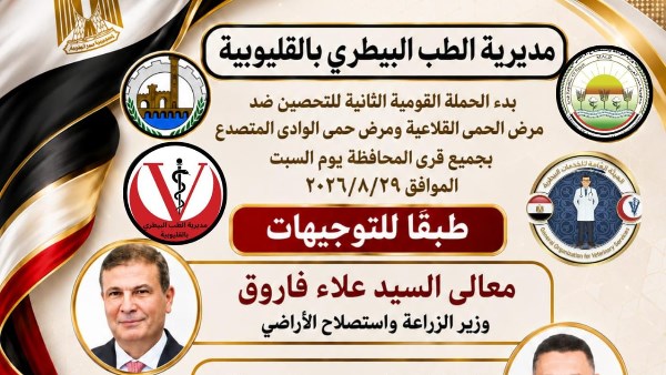 انطلاق تحصين الماشية ضد الحمى القلاعية والوادي المتصدع بالقليوبية السبت انطلاق تحصين الماشية ضد الحمى القلاعية والوادي المتصدع بالقليوبية السبت