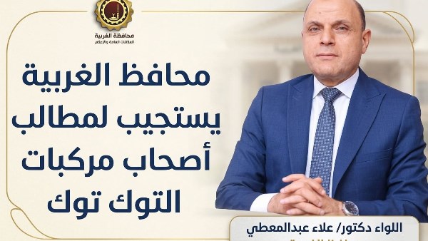 محافظ الغربية 