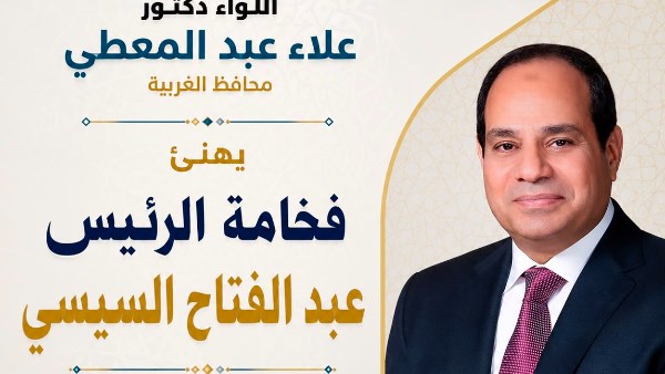 محافظ الغربية يهنئ الرئيس السيسي بمناسبة المولد النبوي الشريف