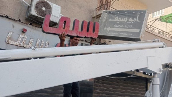 ازالة تعدي