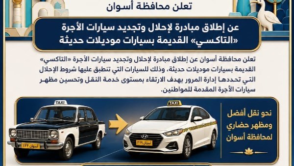 مبادرة احلال وتجديد السيارات باسوان