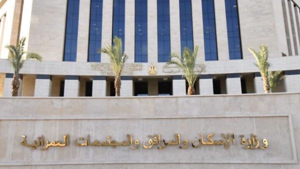وزارة الإسكان