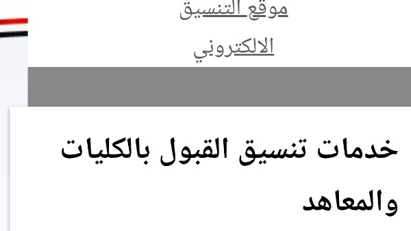 تنسيق الجامعات 2026