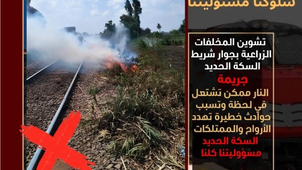 السكك الحديدية تناشد المواطنين