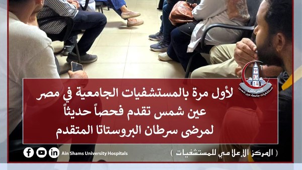 لأول مرة بالمستشفيات الجامعية المصرية