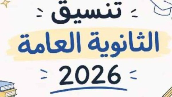 تنسيق المرحلة الأولى 2026