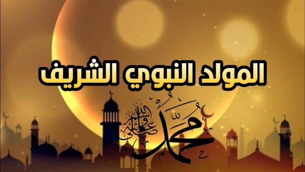 المولد النبوي2026