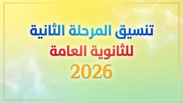 تنسيق المرحلة الثانية2026