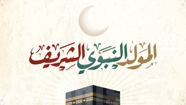 موعد إجازة المولد النبوي2026