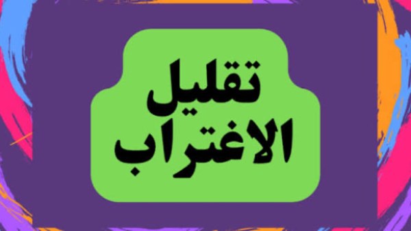 تقليل الاغتراب 