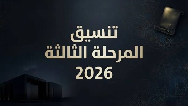 تنسيق المرحلة الثالثة الثانوية العامة2026