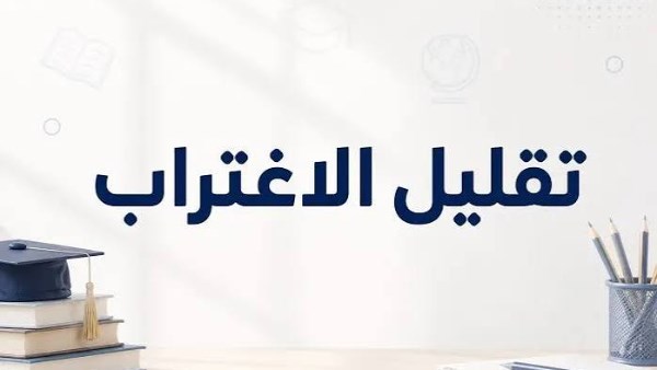 رابط تقليل الاغتراب2026
