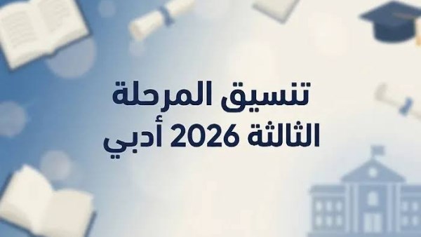 تنسيق المرحلة الثالثة أدبي