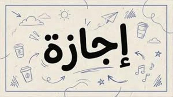 اجازة رسمية 2026