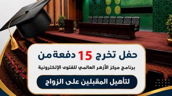 600 شاب وفتاة.. الأزهر للفتوى يحتفي بتخريج 15 دفعة من برنامج تأهيل المقبلين على الزواج 600 شاب وفتاة.. الأزهر للفتوى يحتفي بتخريج 15 دفعة من برنامج تأهيل المقبلين على الزواج